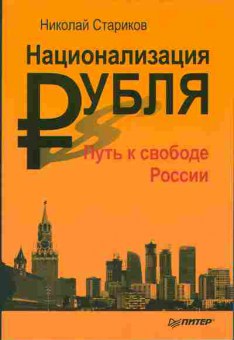 Книга Николай Стариков Национализация РУБЛЯ 29-22 Баград.рф